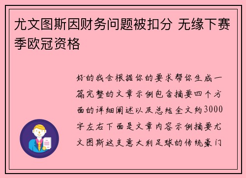 尤文图斯因财务问题被扣分 无缘下赛季欧冠资格