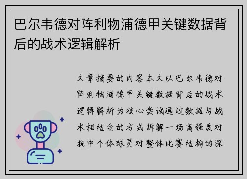 巴尔韦德对阵利物浦德甲关键数据背后的战术逻辑解析
