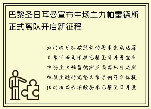 巴黎圣日耳曼宣布中场主力帕雷德斯正式离队开启新征程