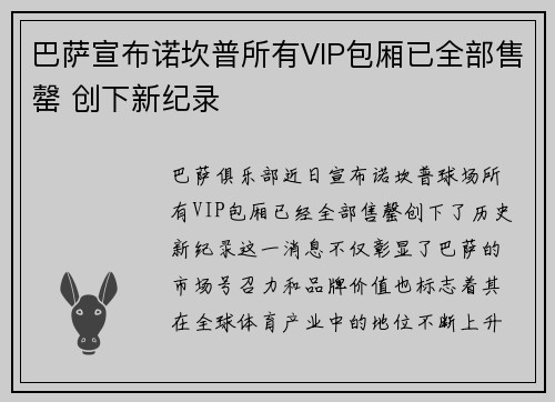 巴萨宣布诺坎普所有VIP包厢已全部售罄 创下新纪录
