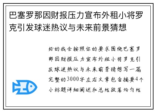 巴塞罗那因财报压力宣布外租小将罗克引发球迷热议与未来前景猜想
