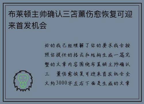 布莱顿主帅确认三笘薰伤愈恢复可迎来首发机会