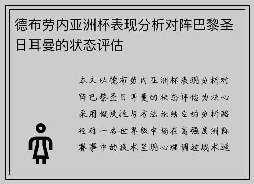 德布劳内亚洲杯表现分析对阵巴黎圣日耳曼的状态评估