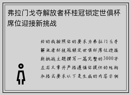弗拉门戈夺解放者杯桂冠锁定世俱杯席位迎接新挑战