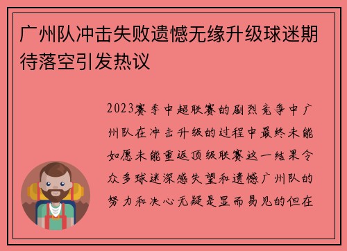 广州队冲击失败遗憾无缘升级球迷期待落空引发热议