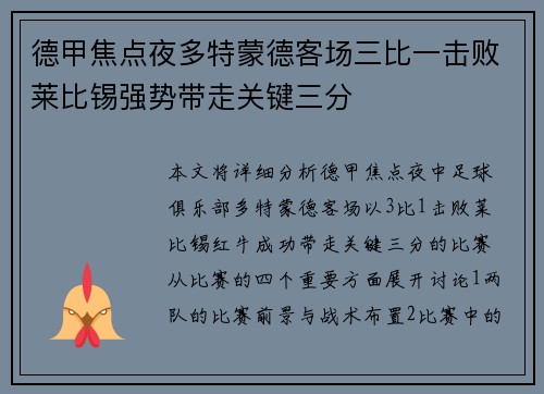 德甲焦点夜多特蒙德客场三比一击败莱比锡强势带走关键三分