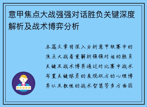 意甲焦点大战强强对话胜负关键深度解析及战术博弈分析