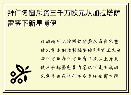 拜仁冬窗斥资三千万欧元从加拉塔萨雷签下新星博伊