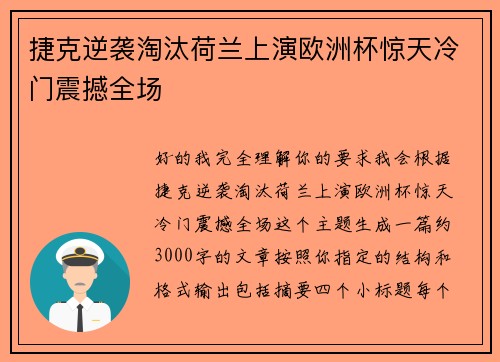 捷克逆袭淘汰荷兰上演欧洲杯惊天冷门震撼全场