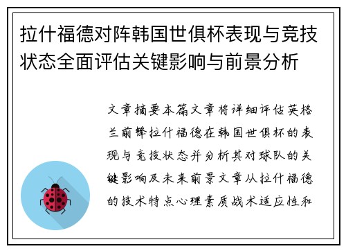 拉什福德对阵韩国世俱杯表现与竞技状态全面评估关键影响与前景分析 拉什福德对阵韩国世俱杯表现与竞技状态全面评估关键影响与前景分析
