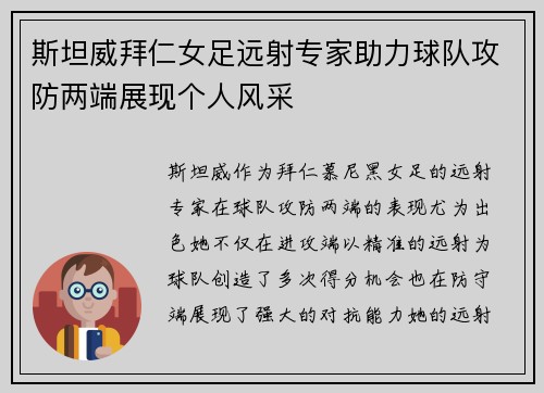 斯坦威拜仁女足远射专家助力球队攻防两端展现个人风采