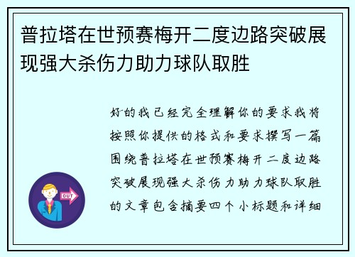 普拉塔在世预赛梅开二度边路突破展现强大杀伤力助力球队取胜