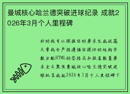 曼城核心哈兰德突破进球纪录 成就2026年3月个人里程碑