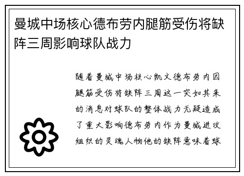 曼城中场核心德布劳内腿筋受伤将缺阵三周影响球队战力