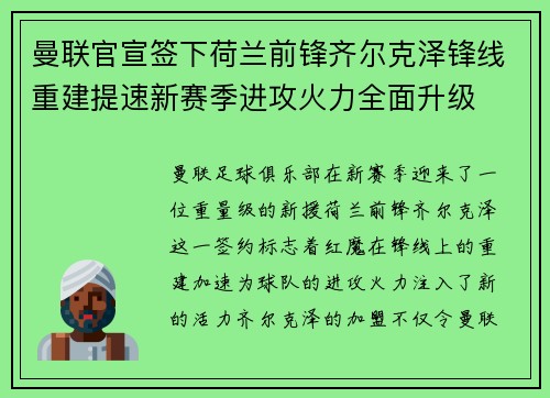 曼联官宣签下荷兰前锋齐尔克泽锋线重建提速新赛季进攻火力全面升级