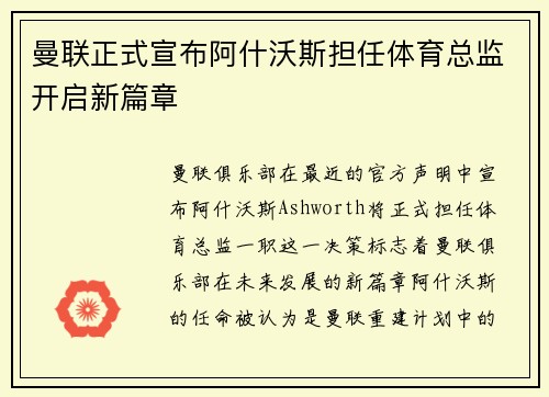 曼联正式宣布阿什沃斯担任体育总监开启新篇章