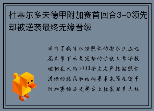 杜塞尔多夫德甲附加赛首回合3-0领先却被逆袭最终无缘晋级 杜塞尔多夫德甲附加赛首回合3-0领先却被逆袭最终无缘晋级