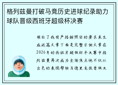 格列兹曼打破马竞历史进球纪录助力球队晋级西班牙超级杯决赛