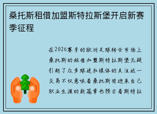 桑托斯租借加盟斯特拉斯堡开启新赛季征程