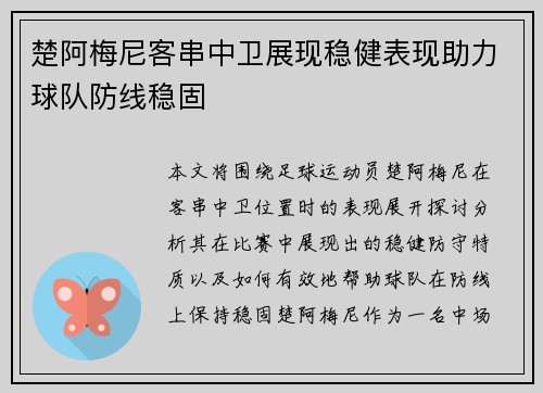 楚阿梅尼客串中卫展现稳健表现助力球队防线稳固