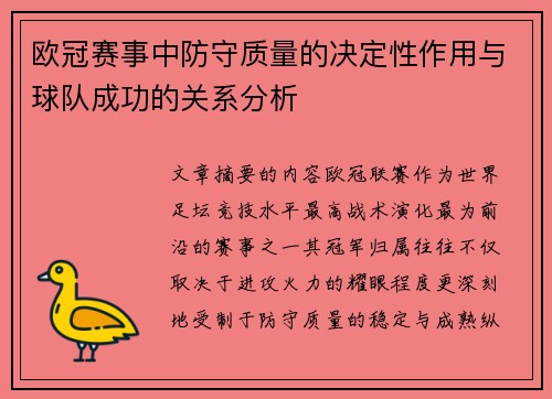 欧冠赛事中防守质量的决定性作用与球队成功的关系分析
