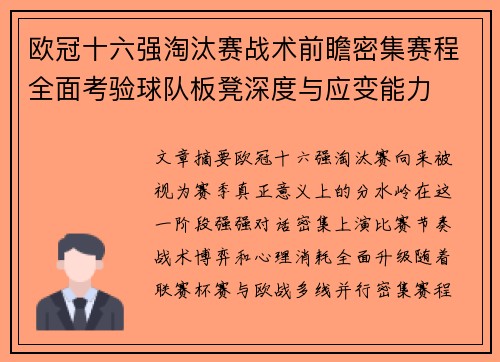 欧冠十六强淘汰赛战术前瞻密集赛程全面考验球队板凳深度与应变能力