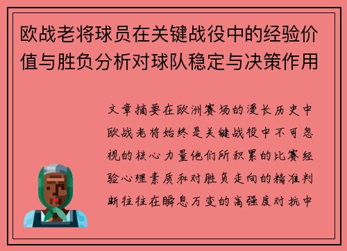 欧战老将球员在关键战役中的经验价值与胜负分析对球队稳定与决策作用