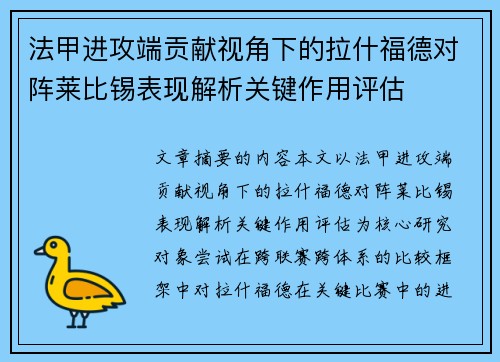 法甲进攻端贡献视角下的拉什福德对阵莱比锡表现解析关键作用评估 法甲进攻端贡献视角下的拉什福德对阵莱比锡表现解析关键作用评估