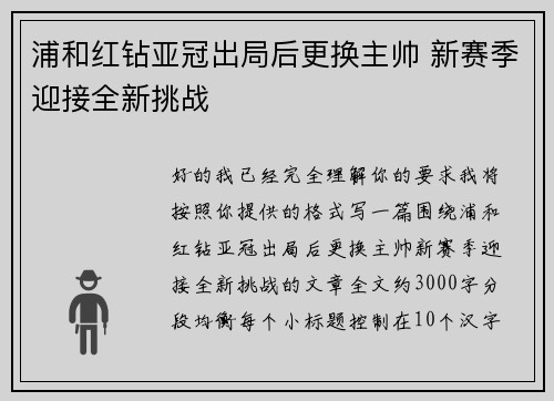 浦和红钻亚冠出局后更换主帅 新赛季迎接全新挑战 浦和红钻亚冠出局后更换主帅 新赛季迎接全新挑战