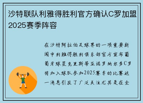 沙特联队利雅得胜利官方确认C罗加盟2025赛季阵容