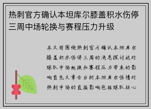 热刺官方确认本坦库尔膝盖积水伤停三周中场轮换与赛程压力升级 热刺官方确认本坦库尔膝盖积水伤停三周中场轮换与赛程压力升级