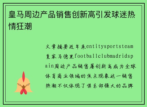 皇马周边产品销售创新高引发球迷热情狂潮 皇马周边产品销售创新高引发球迷热情狂潮