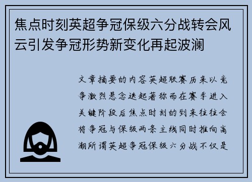 焦点时刻英超争冠保级六分战转会风云引发争冠形势新变化再起波澜 焦点时刻英超争冠保级六分战转会风云引发争冠形势新变化再起波澜