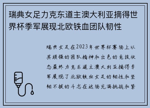 瑞典女足力克东道主澳大利亚摘得世界杯季军展现北欧铁血团队韧性 瑞典女足力克东道主澳大利亚摘得世界杯季军展现北欧铁血团队韧性