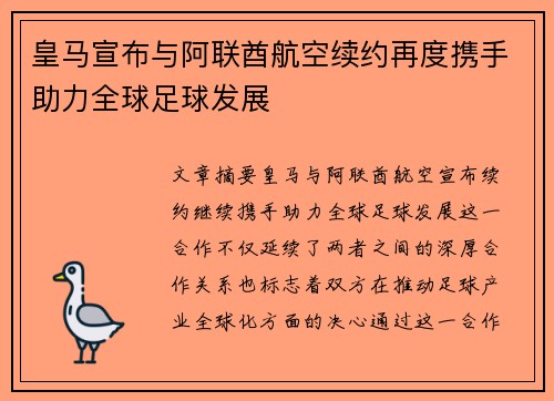皇马宣布与阿联酋航空续约再度携手助力全球足球发展 皇马宣布与阿联酋航空续约再度携手助力全球足球发展