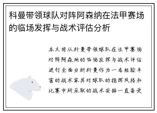 科曼带领球队对阵阿森纳在法甲赛场的临场发挥与战术评估分析