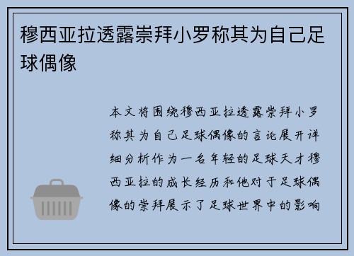 穆西亚拉透露崇拜小罗称其为自己足球偶像