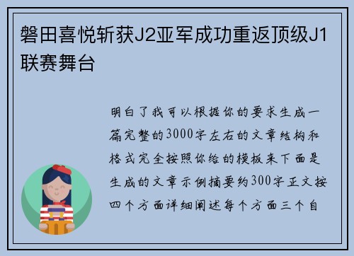 磐田喜悦斩获J2亚军成功重返顶级J1联赛舞台