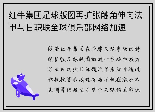 红牛集团足球版图再扩张触角伸向法甲与日职联全球俱乐部网络加速