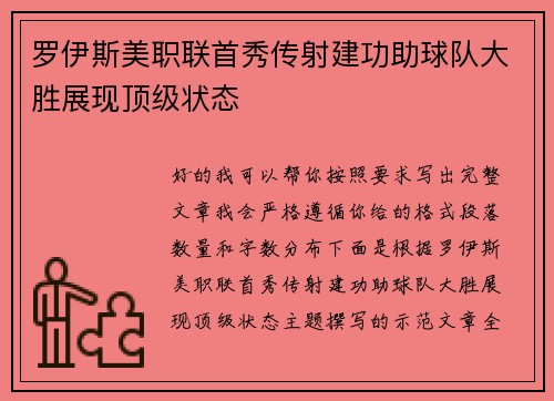 罗伊斯美职联首秀传射建功助球队大胜展现顶级状态