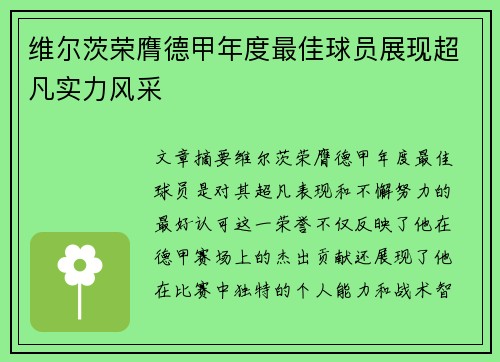维尔茨荣膺德甲年度最佳球员展现超凡实力风采