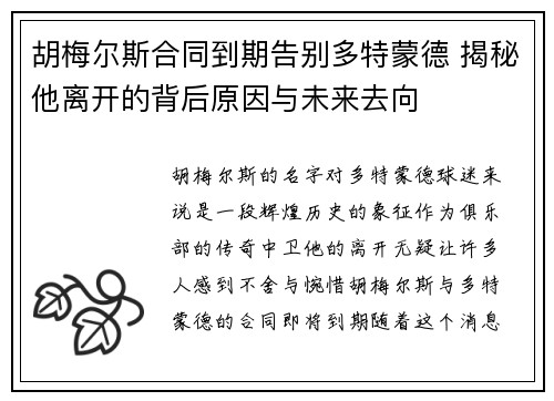 胡梅尔斯合同到期告别多特蒙德 揭秘他离开的背后原因与未来去向