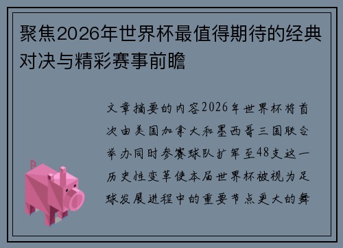 聚焦2026年世界杯最值得期待的经典对决与精彩赛事前瞻