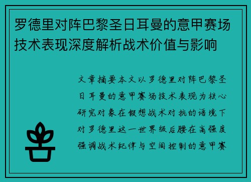 罗德里对阵巴黎圣日耳曼的意甲赛场技术表现深度解析战术价值与影响