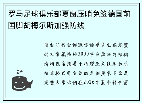 罗马足球俱乐部夏窗压哨免签德国前国脚胡梅尔斯加强防线
