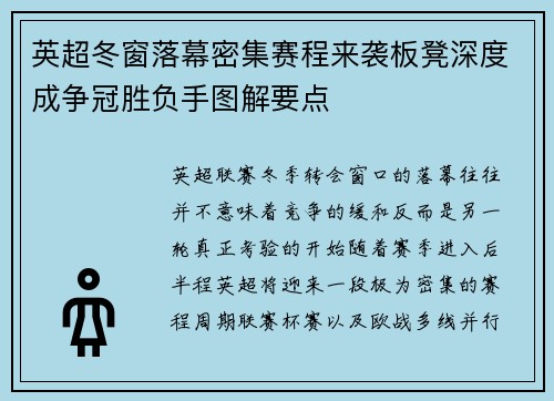 英超冬窗落幕密集赛程来袭板凳深度成争冠胜负手图解要点