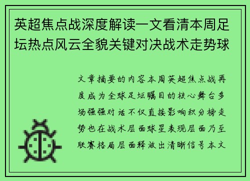 英超焦点战深度解读一文看清本周足坛热点风云全貌关键对决战术走势球星表现