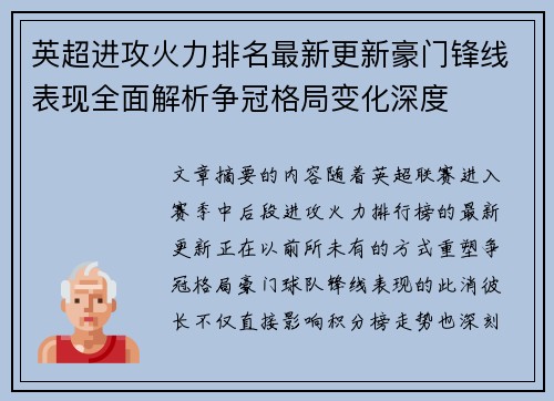 英超进攻火力排名最新更新豪门锋线表现全面解析争冠格局变化深度