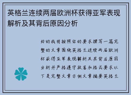 英格兰连续两届欧洲杯获得亚军表现解析及其背后原因分析
