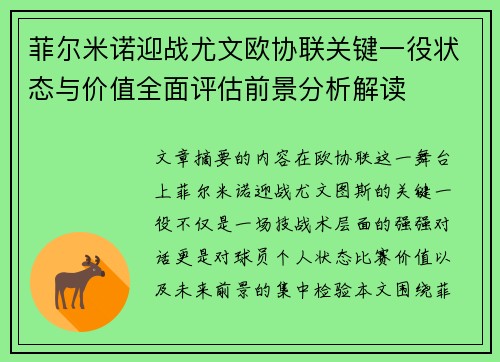 菲尔米诺迎战尤文欧协联关键一役状态与价值全面评估前景分析解读
